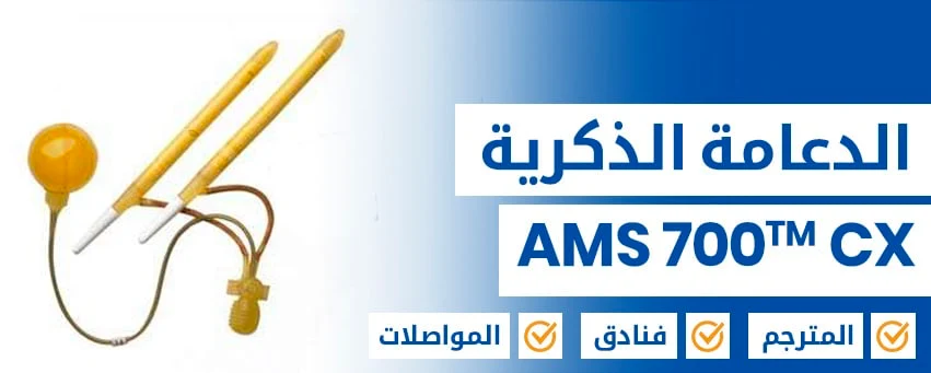 عملية تركيب الدعامة الذكرية AMS 700 CX ميسورة التكلفة 